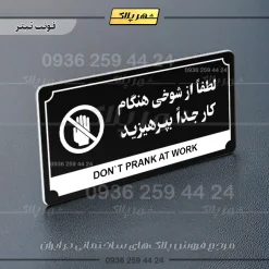 تابلو پلاک راهنما لطفاً از شوخی هنگام کار جداً بپرهیزید - تصویر 24